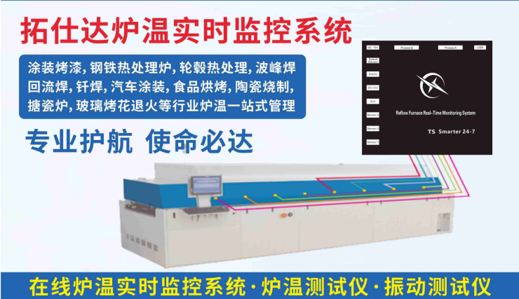拓仕达炉温实时监控系统优势对比