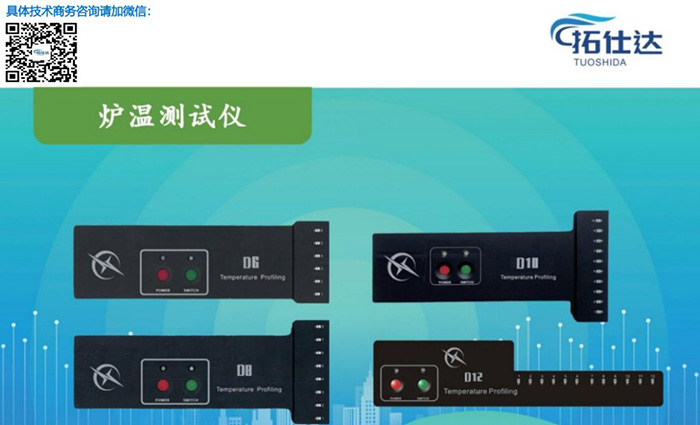 拓仕达炉温测试仪.jpg 拓仕达炉温测试仪.jpg